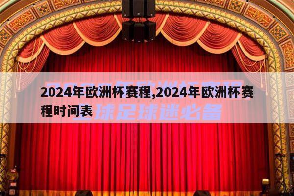 2024年欧洲杯赛程,2024年欧洲杯赛程时间表